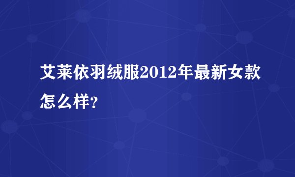 艾莱依羽绒服2012年最新女款怎么样？