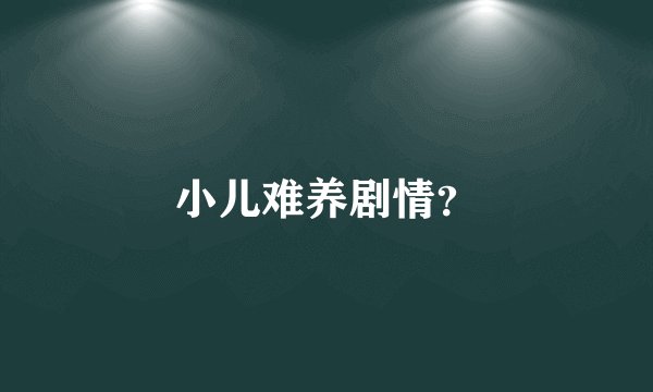小儿难养剧情？