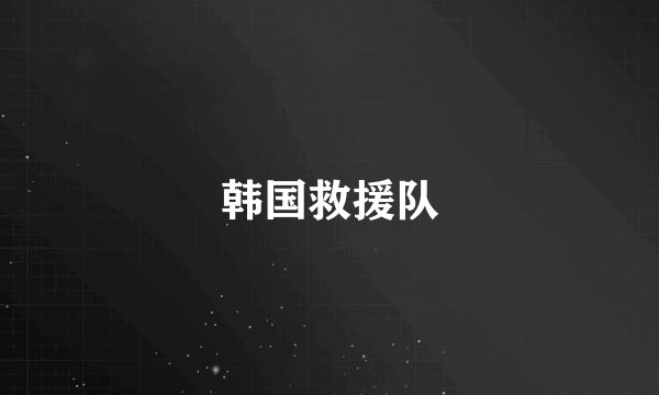 韩国救援队
