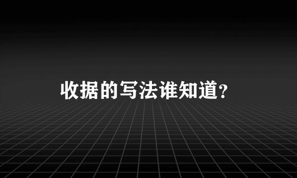 收据的写法谁知道？