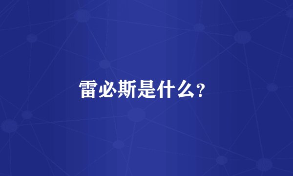 雷必斯是什么？
