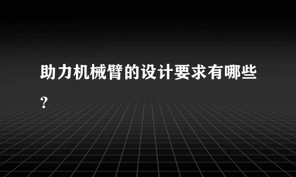 助力机械臂的设计要求有哪些？