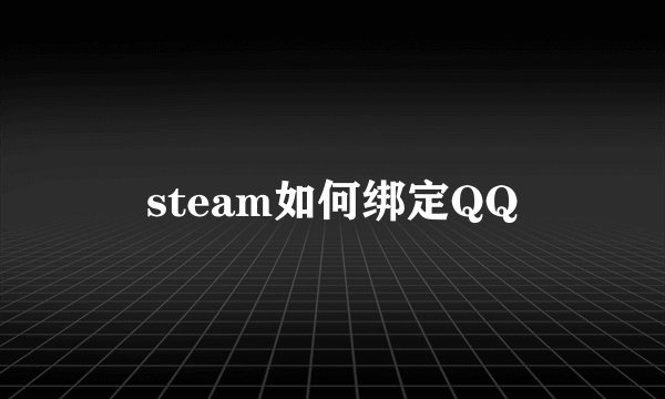 steam如何绑定QQ