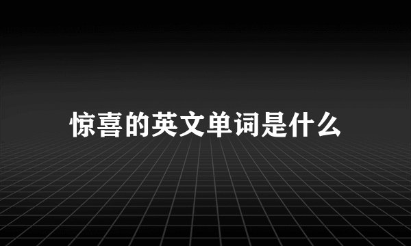 惊喜的英文单词是什么