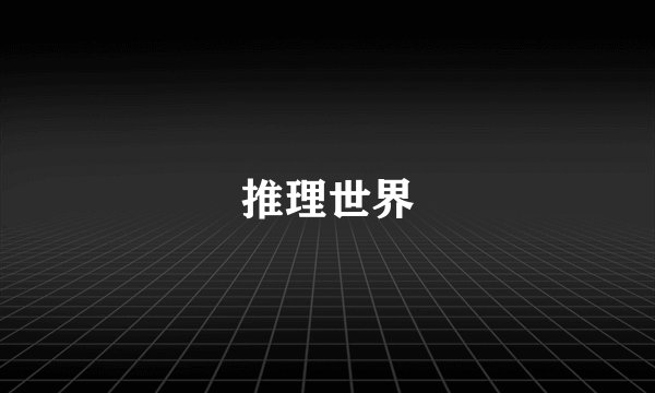 推理世界
