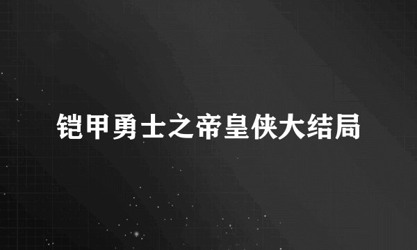 铠甲勇士之帝皇侠大结局