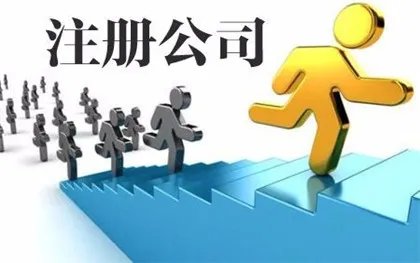 股份有限公司注册流程