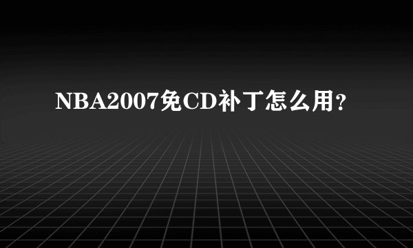 NBA2007免CD补丁怎么用？