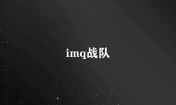 imq战队
