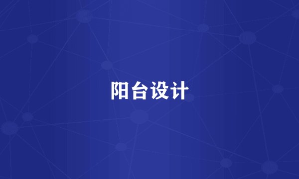 阳台设计