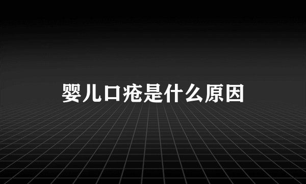 婴儿口疮是什么原因
