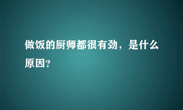 做饭的厨师都很有劲，是什么原因？