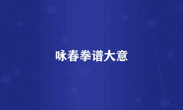 咏春拳谱大意