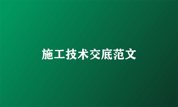 施工技术交底范文