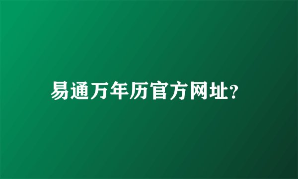 易通万年历官方网址？