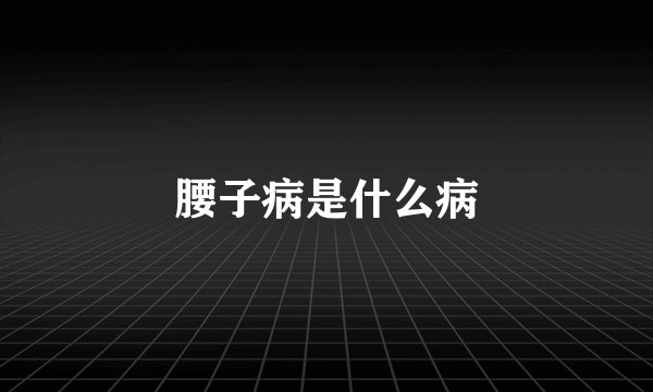 腰子病是什么病