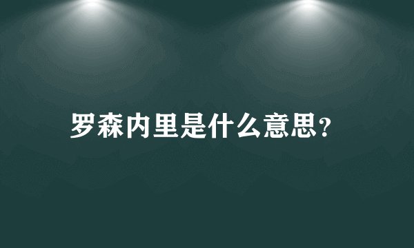 罗森内里是什么意思？