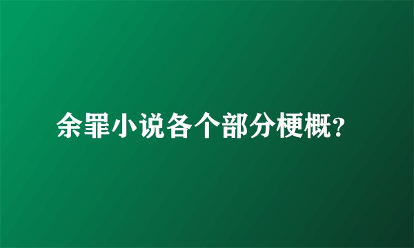余罪小说各个部分梗概？