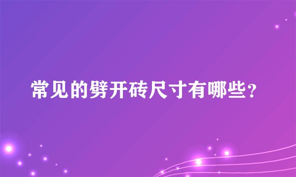 常见的劈开砖尺寸有哪些？