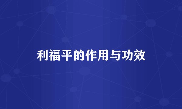利福平的作用与功效