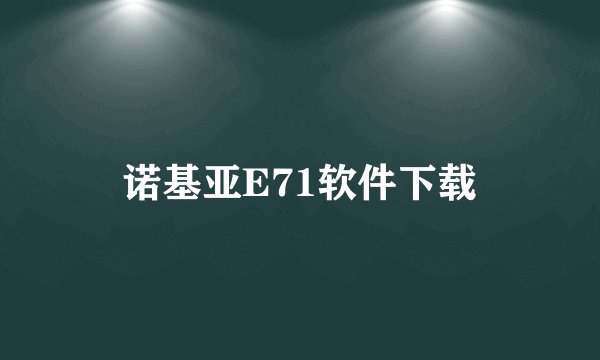 诺基亚E71软件下载