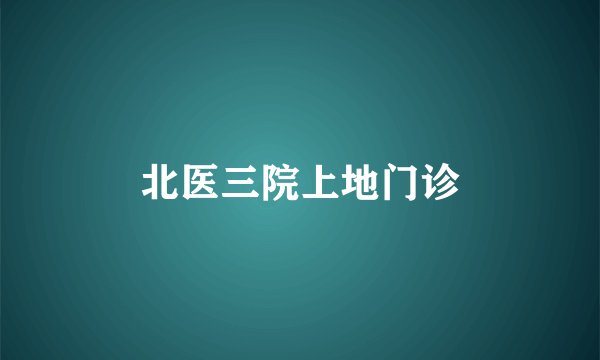 北医三院上地门诊