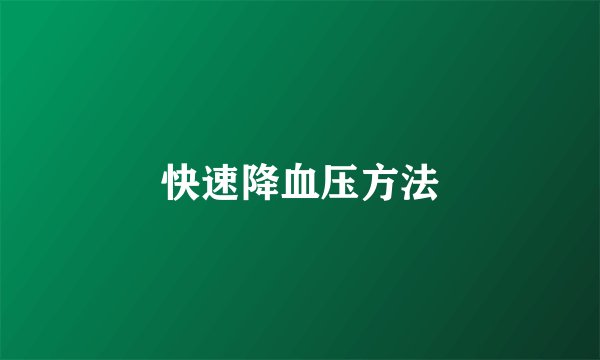 快速降血压方法