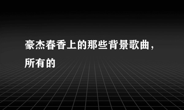 豪杰春香上的那些背景歌曲，所有的