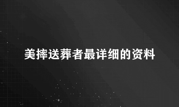 美摔送葬者最详细的资料
