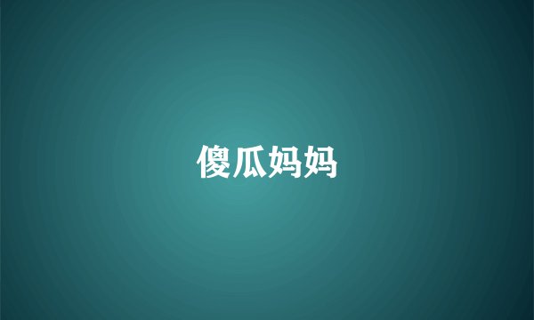 傻瓜妈妈