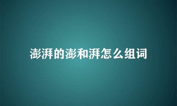 澎湃的澎和湃怎么组词