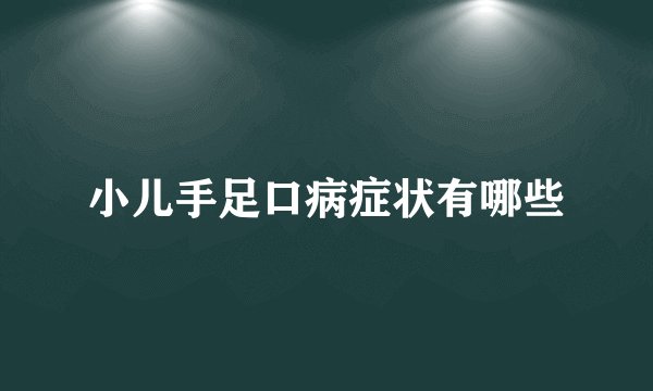 小儿手足口病症状有哪些