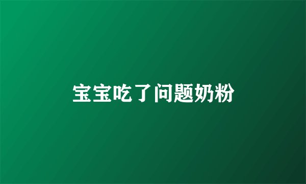 宝宝吃了问题奶粉