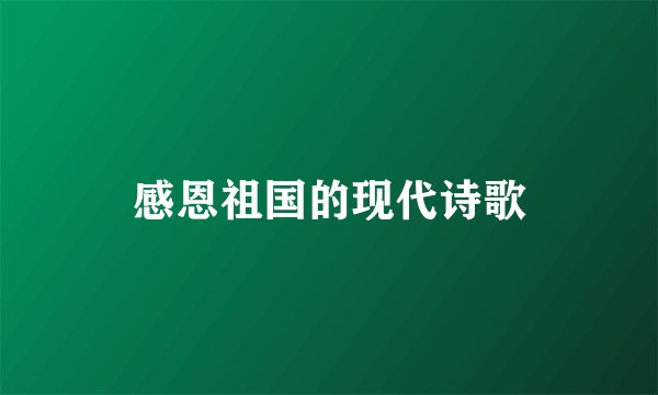 感恩祖国的现代诗歌