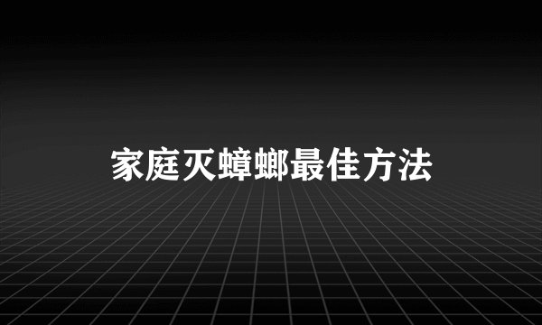 家庭灭蟑螂最佳方法
