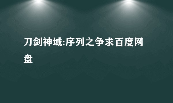 刀剑神域:序列之争求百度网盘