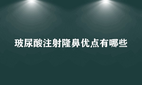玻尿酸注射隆鼻优点有哪些