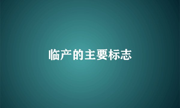 临产的主要标志