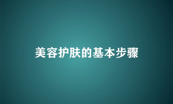 美容护肤的基本步骤