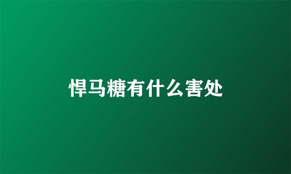 悍马糖有什么害处