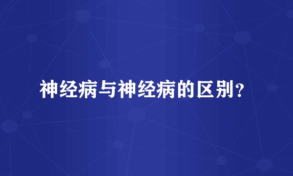 神经病与神经病的区别?