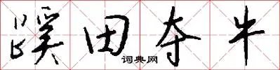 蹊田夺牛