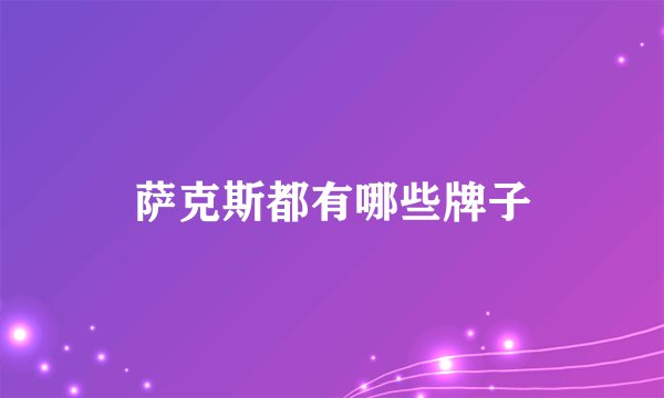 萨克斯都有哪些牌子