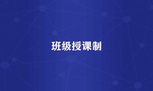 班级授课制