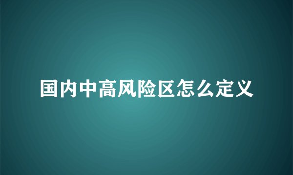 国内中高风险区怎么定义