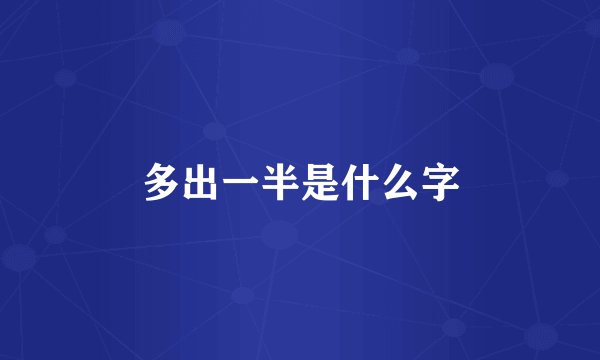 多出一半是什么字