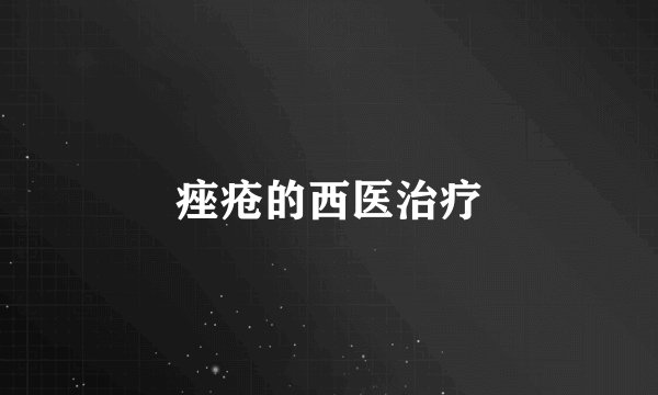 痤疮的西医治疗