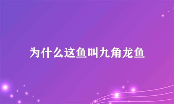 为什么这鱼叫九角龙鱼