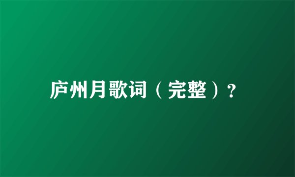 庐州月歌词（完整）？