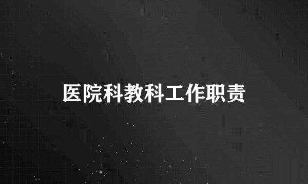 医院科教科工作职责